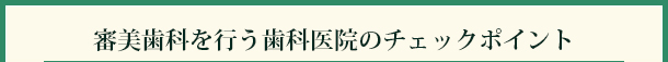 審美歯科を行うしか医院のチェックポイント