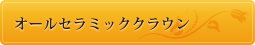 オールセラミッククラウン