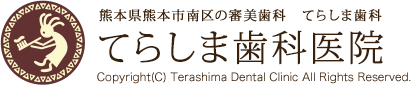 熊本県熊本市南区の審美歯科てらしま歯科てらしま歯科医院