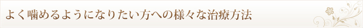 よく噛めるようになりたい方への様々な治療方法