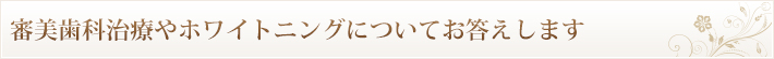 審美歯科治療やホワイトニングについてお答えします