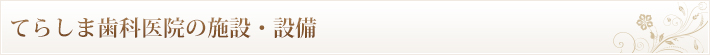 てらしま歯科医院の施設・設備