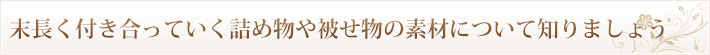 末長く付き合っていく詰め物や被せ物の素材について知りましょう