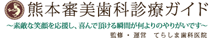 素敵な笑顔で喜んでいただける瞬間が何よりのやりがいです。～あなたの素敵な笑顔を応援する熊本審美歯科診療ガイド～監修・運営　てらしま歯科医院