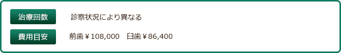 ▼前歯\105,000、▼臼歯\84,000