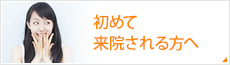 初めて来院されるの方へ