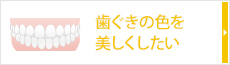 歯ぐきの色を美しくしたい