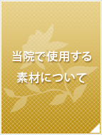 当院で使用する素材について